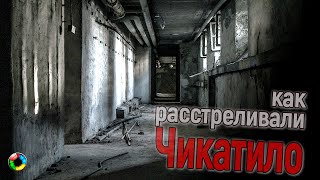 Как расстреляли Чикатило...