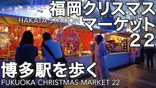 博多駅クリスマスマーケット22を歩くFukuoka Christmas Market 22