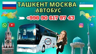 москва ташкент автобус от 14 декабрь 2023