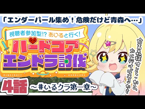 【#マイクラ参加型 】青い森探し!エンダーパール集めるぞ~っ! #いるクラ第一章【雛星あいる/VEE】