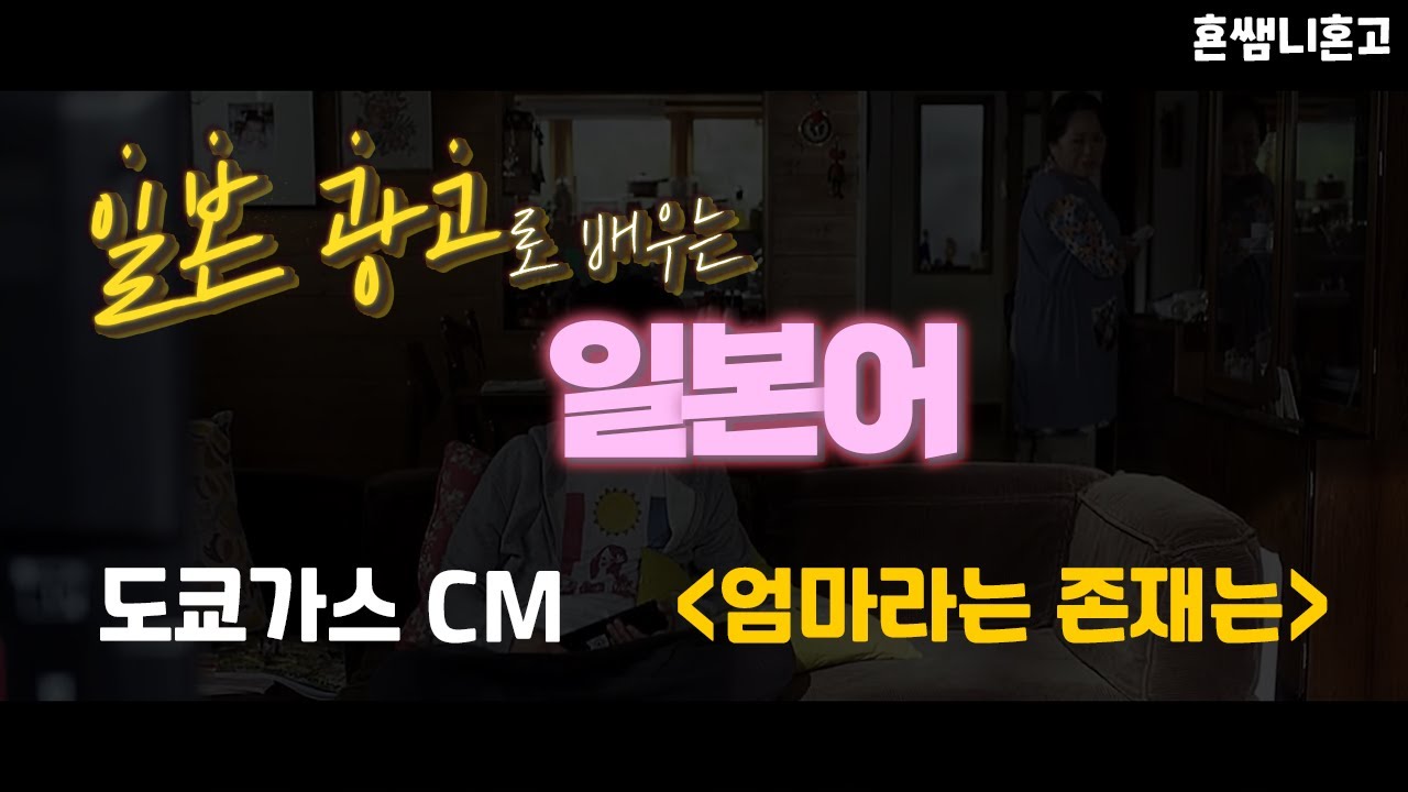 [도쿄가스] '엄마라는 존재는~' [초급일본어 #70]