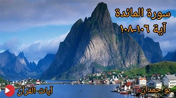 سورة المائدة آية: ١٠٦-١٠٨ يا أيها الذين آمنوا شهادة بينكم... / الشيخ مشاري راشد العفاسي