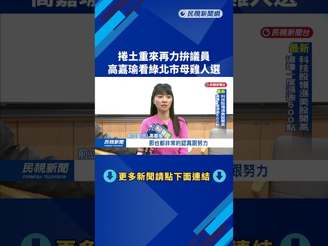 捲土重來再力拚議員　高嘉瑜看綠北市母雞人選－民視新聞