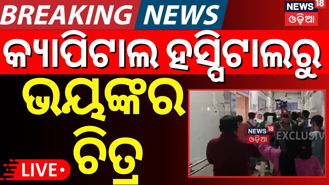 LIVE | କ୍ୟାପିଟାଲ ହସ୍ପିଟାଲରୁ ଭୟଙ୍କର ଚିତ୍ର | Breaking News On Capital Hospital, Bhubaneswar |Odia News