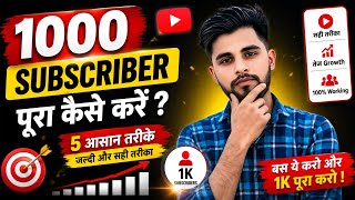 YouTube पर 1000 Subscribers कैसे पूरे करें 🔥 5 आसान तरीके 