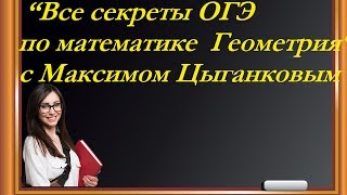 Мастер класс “Все секреты ОГЭ по математике Геометрия“ с Максимом Цыганковым Мастер класс “Все секреты ОГЭ по математике Геометрия“ с Максимом Цыганковым