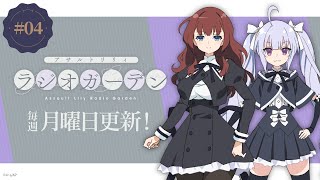 公式　WEBラジオ「アサルトリリィ　ラジオガーデン」第4回