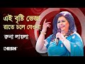 এই বৃষ্টি ভেজা রাতে চলে যেওনা | রুনা লায়লা | Runa Laila | Runa Laila Songs | Desh TV