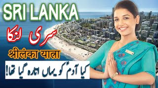 Travel To Sri Lanka | sri lanka History Documentary in Urdu And Hindi | Spider Tv | سری لنکا کی سیر