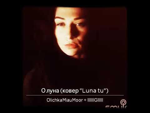 Клон песни луна. Песня Луна ту.