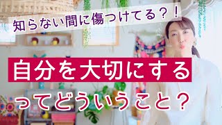 自分を大切にするってどういうこと？知らない間に自分を傷つけてるかもしれません。