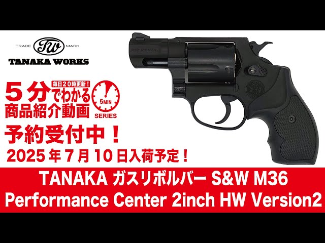 2025年7月10日入荷予定】タナカガスリボルバー