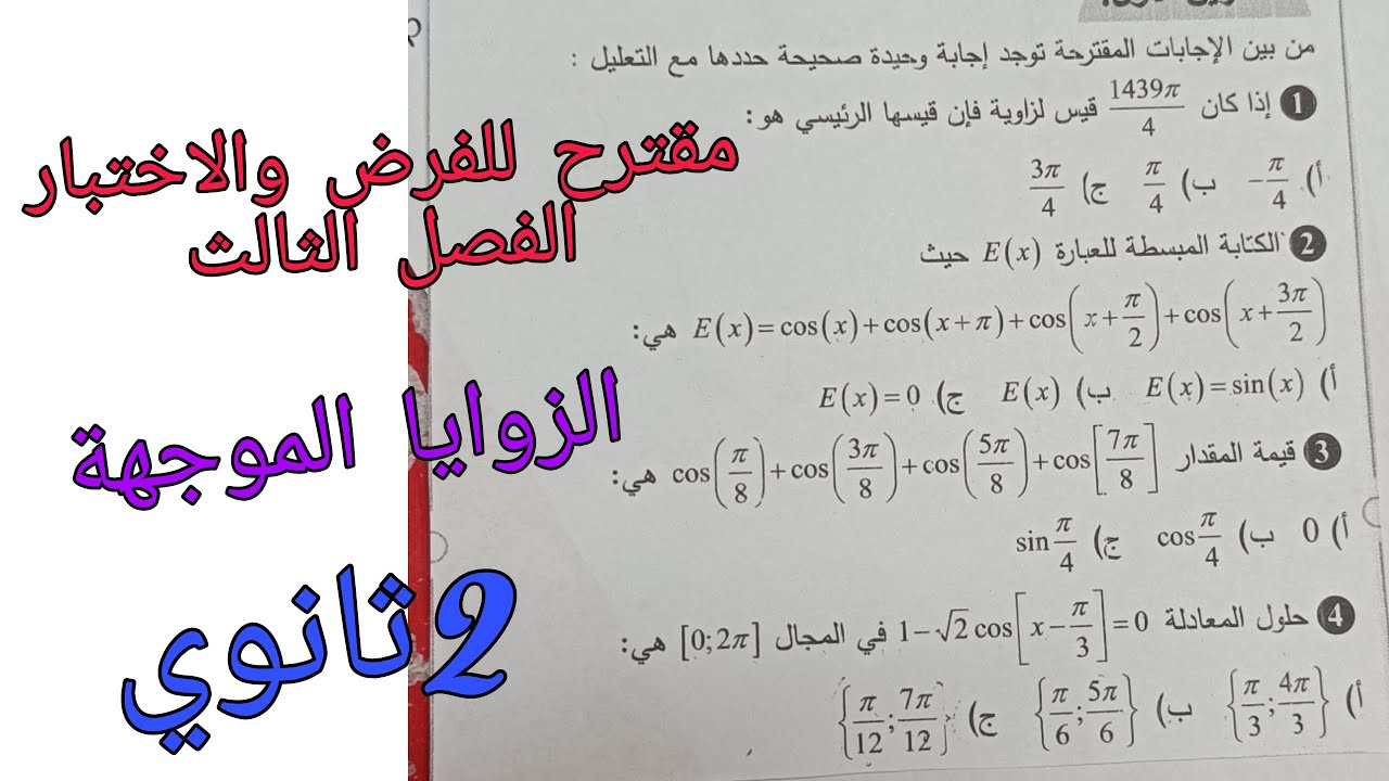 مقترح للفرض والاختبار الفصل الثالث في الرياضيات للسنة الثانية ثانوي حول الزوايا الموجهة
