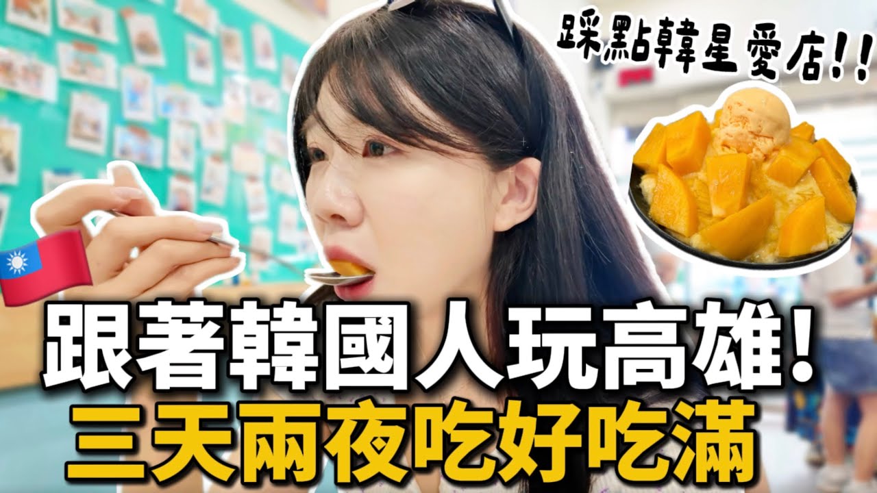 🇹🇼韓國人超愛高雄!?跟著韓國人吃好吃滿高雄!國旅好貴?高雄旅遊花費公開|紹紹 Soy Daily 縮圖