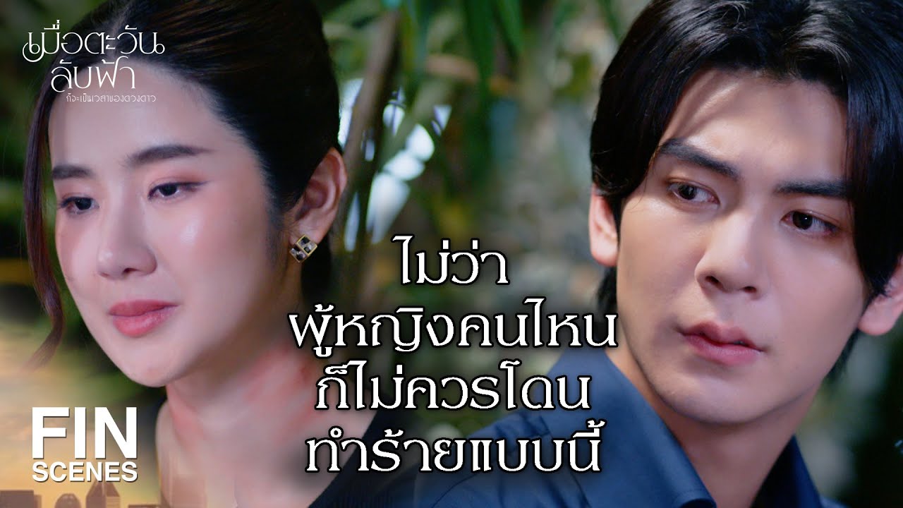 FIN | ฉันอยากพาแม่ออกไปจากขุมนรกนี้ | เมื่อตะวันลับฟ้าก็จะเป็นเวลาของดวงดาว EP.12 | Ch3Thailand