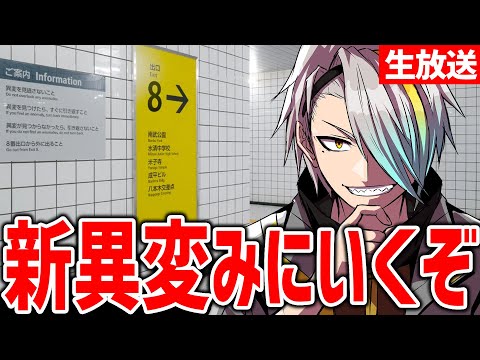 【8番出口】新しい怪異一瞬でみつけよう【歌衣メイカ】