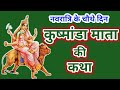 नवर त र क च थ द न क ष म ड म त क कथ Navratri Day 4 Maa Kushmanda Ki Katha 