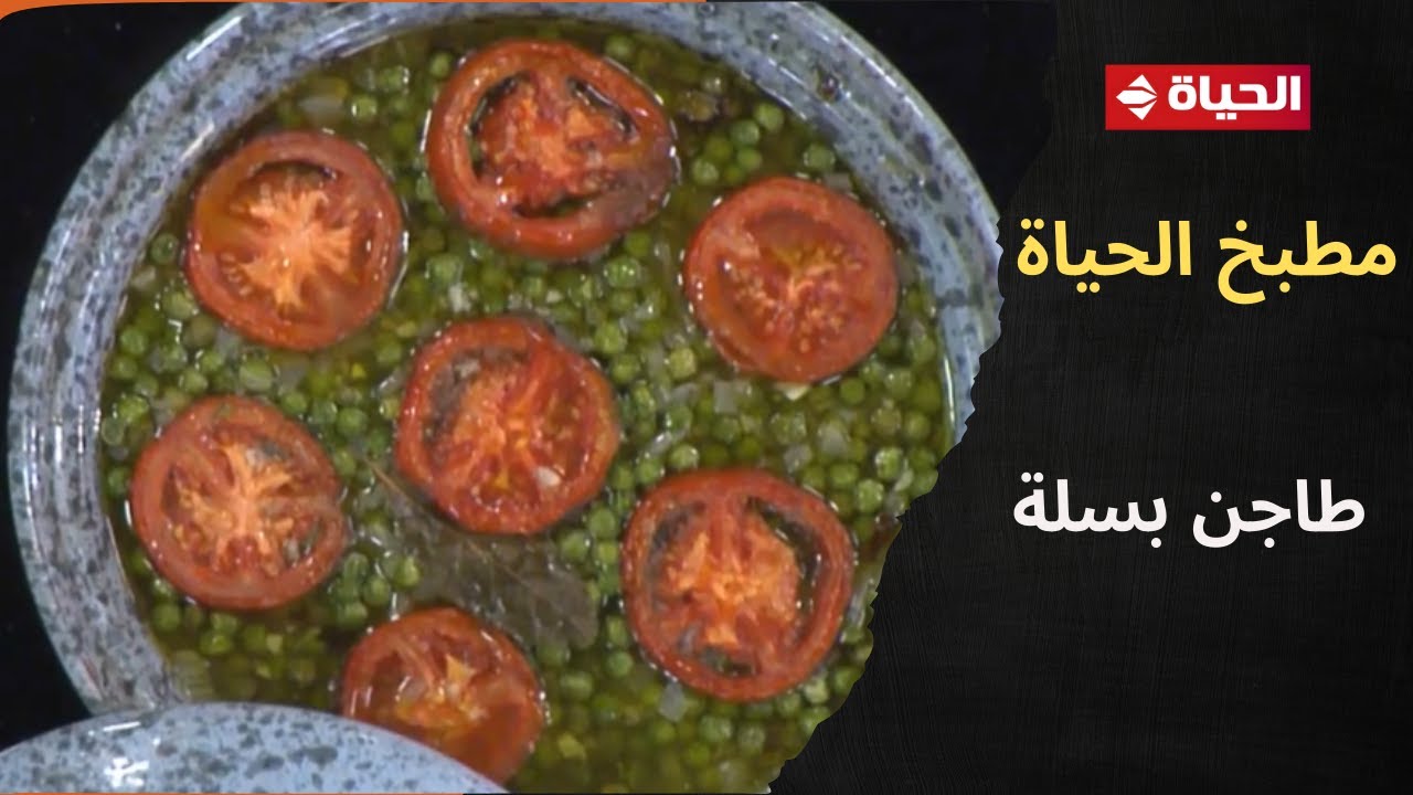 مطبخ الحياة | طاجن بسلة بطريقة مختلفة مع الشيف محمود سعد