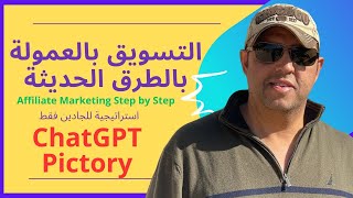 ChatGPT+Pictory | أحدث طرق التسويق بالعمولة بالذكاء الاصطناعي خطوة بخطوة