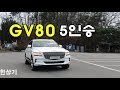 제네시스 GV80 3.0 디젤 5인승 시승기 8,590만원 사양(2021 Genesis GV80 3.0d AWD Test Drive) - 2020.01.29