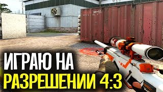 ИГРАЮ НА РАЗРЕШЕНИИ 4:3 В CS:GO ИГРАЮ НА РАЗРЕШЕНИИ 4:3 В CS:GO