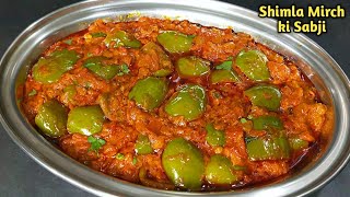शिमला मिर्च की सब्जी ऐसे बनाएं कि सब उंगलियां चाटते रह जाए। shimla mirch ki sabji। capsicum masala