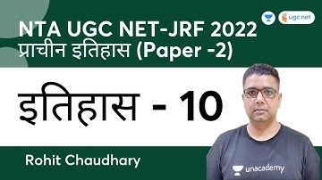 History | Paper-2 | प्राचीन इतिहास - 9 | NTA UGC NET-JRF 2022 | Rohit Chaudhary