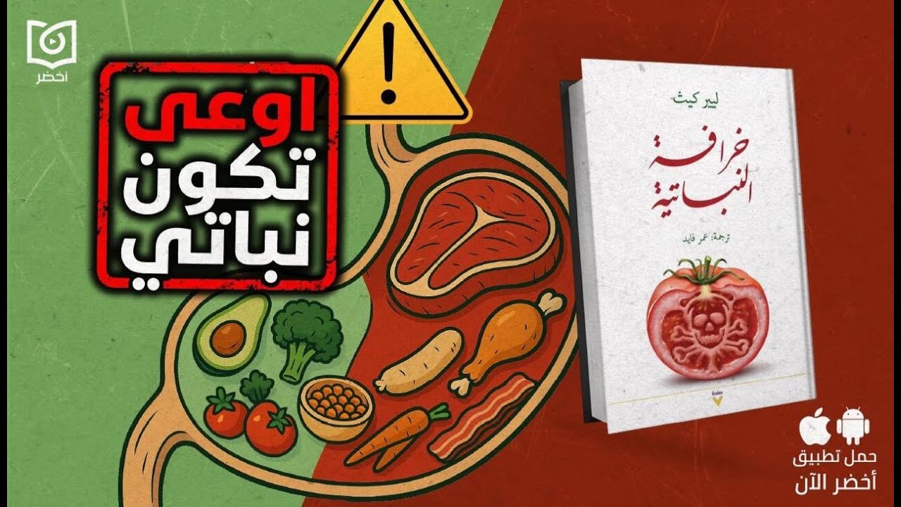 تجربتي مع الأكل النباتي لـ 20 سنة 🥗❗- كتاب: خرافة النباتية  