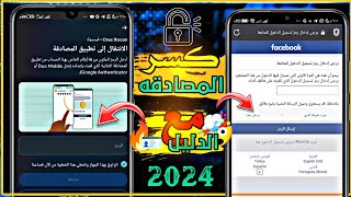 الطريقة الصحيحة لفتح قفل المصادقة الثنائيه بعد التحديثات الاخيره مع الدليل