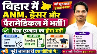बिहार में मिशन वात्सल्य में ANM,ड्रेसर समेत अन्य पैरामेडियल भर्ती Bihar ANM Vacancy / dresser bharti