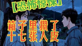 【恐怖惊悚】我叫蛇女,箱子里攒了十七张人皮。未婚夫家来接亲那天,我才知道要嫁的不是他