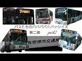 【バスPV】バスたちのババババ☆バッシイズ~第二弾~