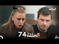 مسلسل العائلة الحلقة 74 مراجعة مسلسل العائلة الحلقة 74 مراجعة