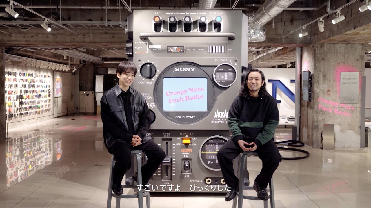 Creepy Nuts 内覧・インタビュームービー｜Ginza Sony Park 『Sony Park展 ⑥エレクトロニクスは、ストリートだ。』