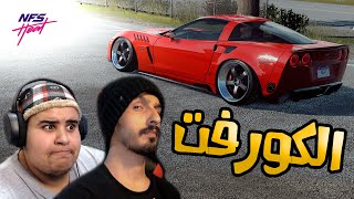 NFS HEAT #4 : تعديل كورفت zo6  + تغيير ملامح رنج روفر سبورت