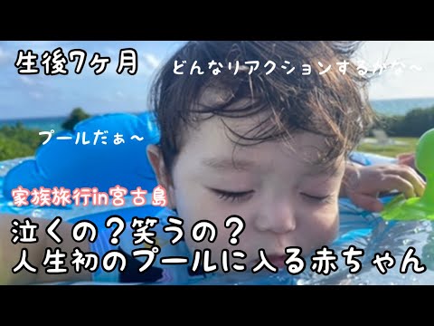 家族旅行in宮古島 初体験 泣くの 笑うの 生まれて初めてプールに入る赤ちゃん 生後7ヶ月 男の子 Youtube 家族旅行in宮古島 初体験 泣くの 笑うの 生まれて初めてプールに入る赤ちゃん 生後7ヶ月 男の子 Youtube