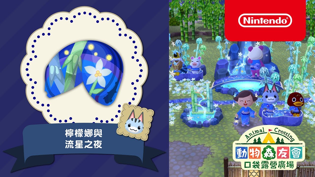 口袋森友會幸運餅乾 檸檬娜與流星之夜 Youtube