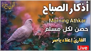 اذكار الصباح_بصوت يريح القلب_رقيه وتحصين للبيت_للقارئ | علاء ياسر Morning Athkar_dzikir Pagi