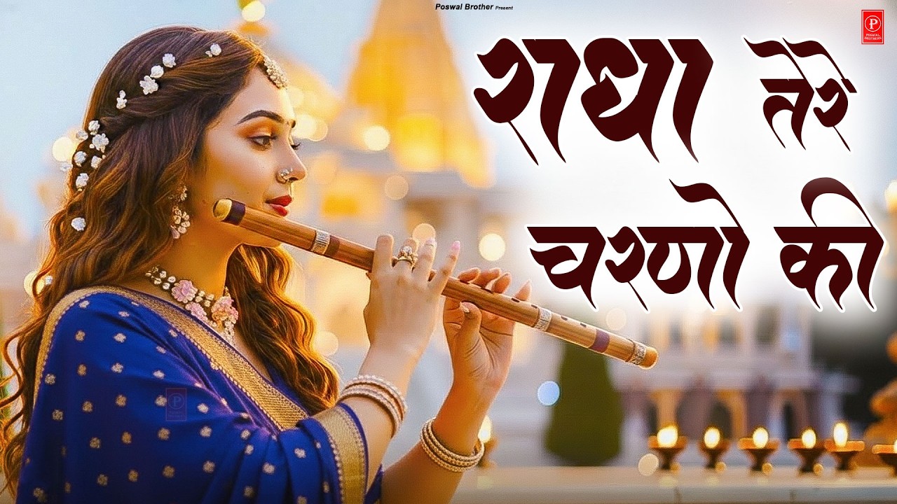 दुनिया का सबसे मीठा भजन | राधे तेरे चरणों की धूल जो मिल जाए | Radhe Tere Charno Ki | Krishan Bhajan