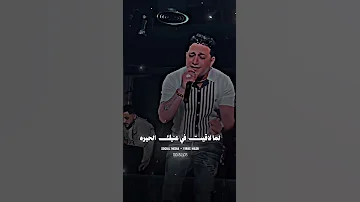 لما لقيت في عنيك الحيره قولت اسامحك يمكن غيره رضا البحراوي اكسبلور 