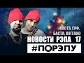 #ПОРЭПУ | НОВОСТИ РЭПА 17 | КАСТА, ГУФ, БАСТА, НОГГАНО