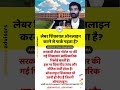 लेबर शिकायत ऑनलाइन करने से फर्क पड़ेगा? #lawexplained #facts #legalawareness #motivation