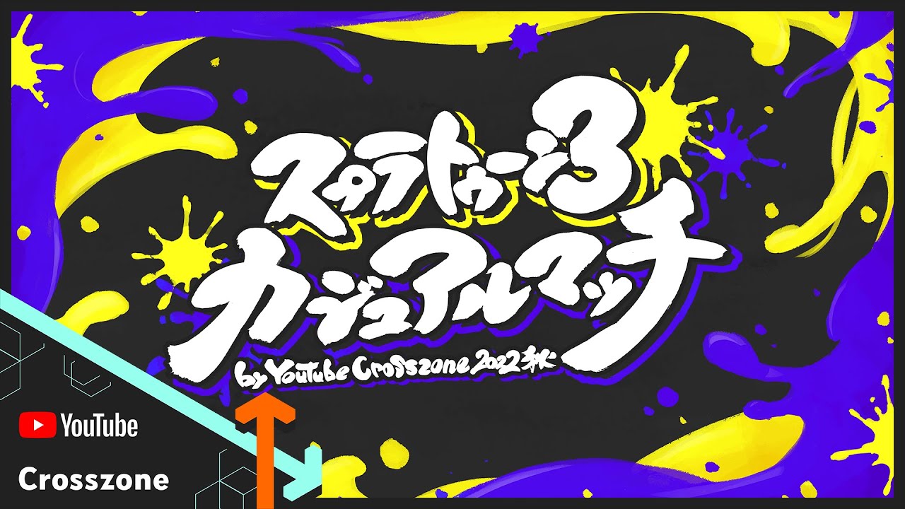 公式】スプラトゥーン3カジュアルマッチ by YouTube Crosszone 2022秋