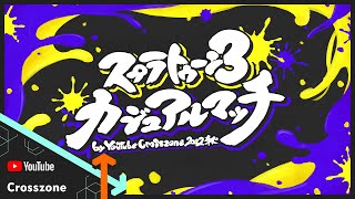 【公式】スプラトゥーン3カジュアルマッチ by YouTube Crosszone 2022秋 - 本配信