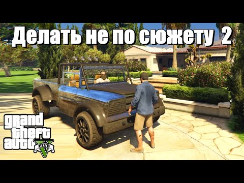 GTA 5 - Если делать не по сюжету 2