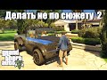 GTA 5 - Если делать не по сюжету 2