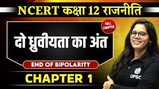 दो ध्रुवीयता का अंत (End of Bipolarity) FULL CHAPTER | Chapter 1 | Class 12 NCERT Polity |OnlyIAS