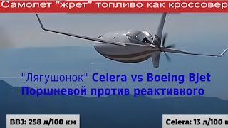 Поршневая  Celera vs Boeing B Jet / Шокирующие сравнения