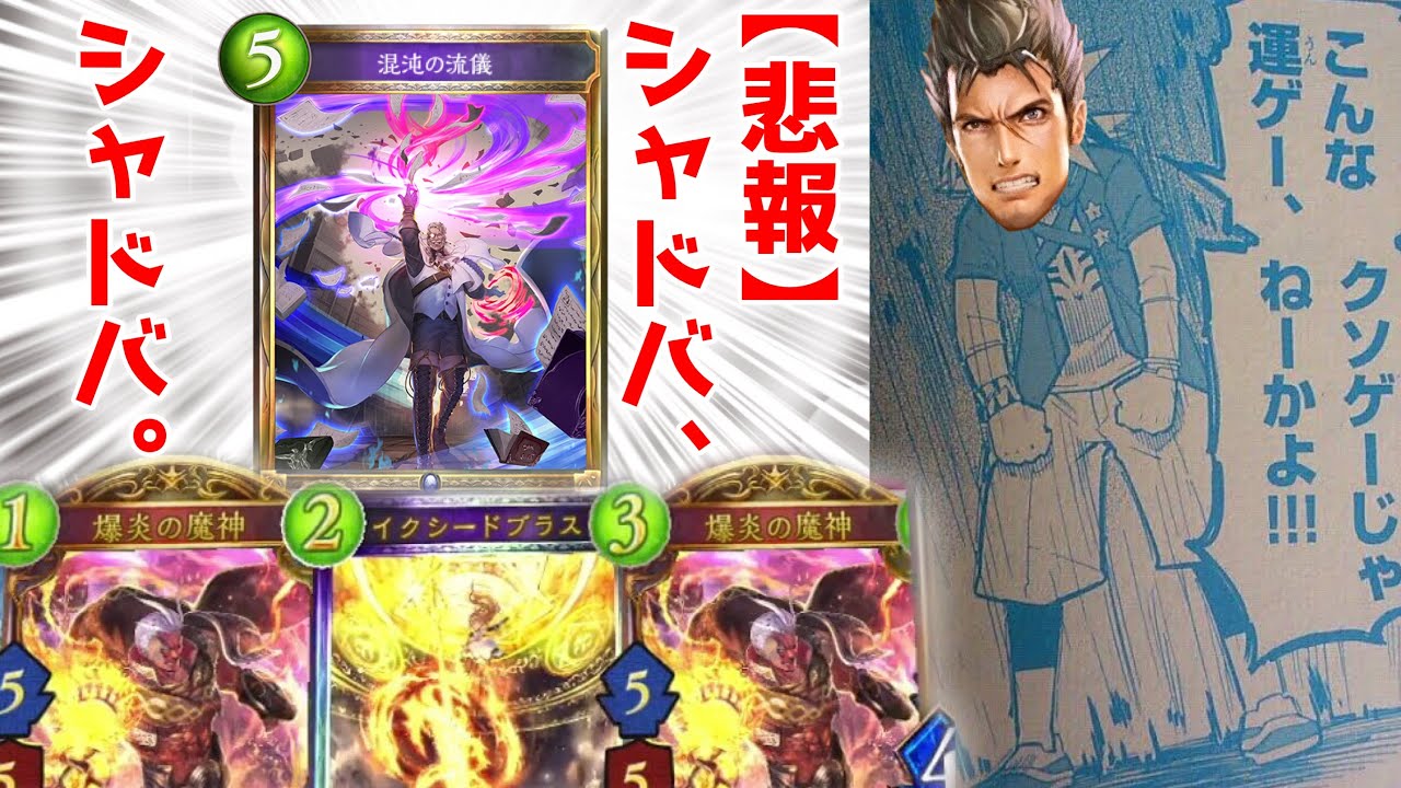 悲報 シャドバ ついにガチの運ゲー大会になる 混沌の流儀 ウィッチ Shadowverse シャドウバース Youtube 悲報 シャドバ ついにガチの運ゲー大会になる 混沌の流儀 ウィッチ Shadowverse シャドウバース Youtube