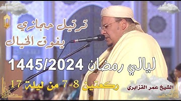 ترتيل حجازي للشيخ ⁧عمر القزابري من سورة النور | ليالي رمضان 1445/2024 ليلة 17 ركعتين 7-8